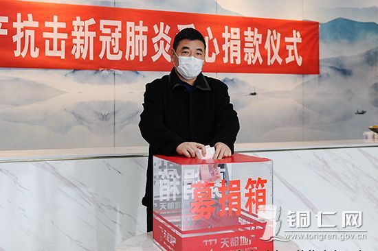 贵州天都房地产公司组织员工开展抗疫爱心捐款